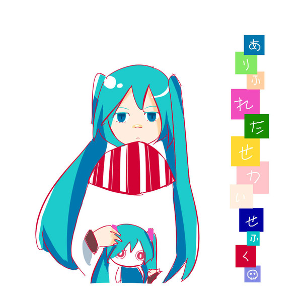 ありふれたせかいせいふく