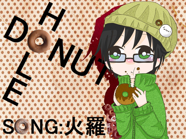【こえ部お題】ドーナツホール【イメイラ】