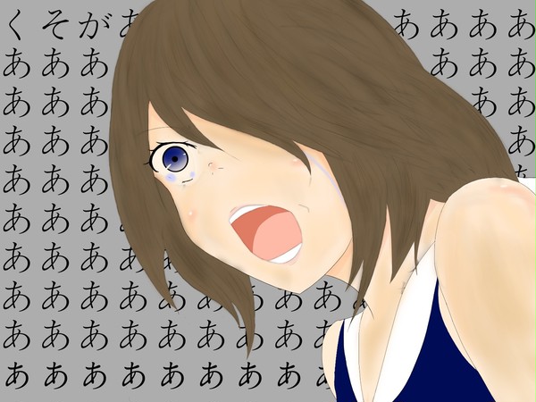 くそがぁぁぁ！