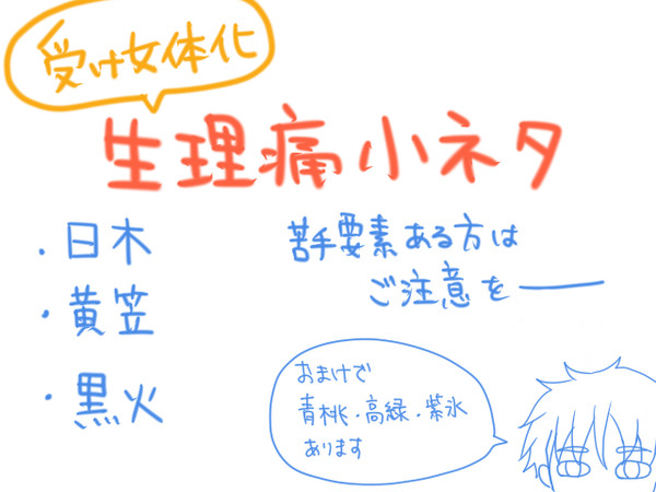 【女体化】生理痛の話