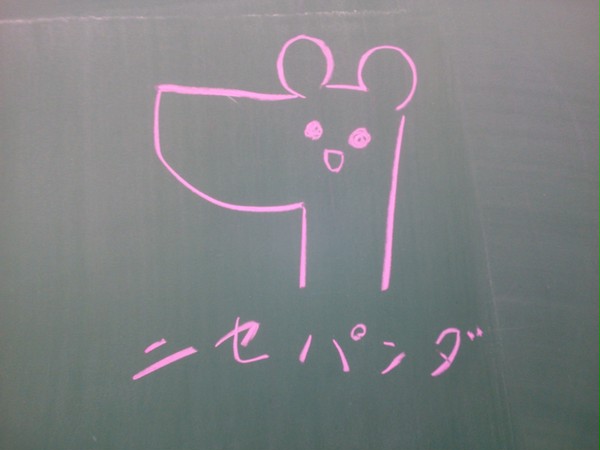 ニセパンダ