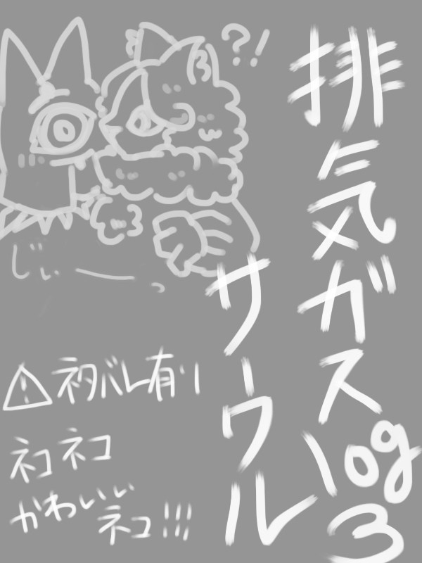 排気ガスサークルlog３