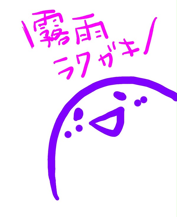 霧雨落書き詰め