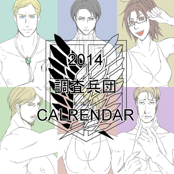 【CC97】調査兵団カレンダー