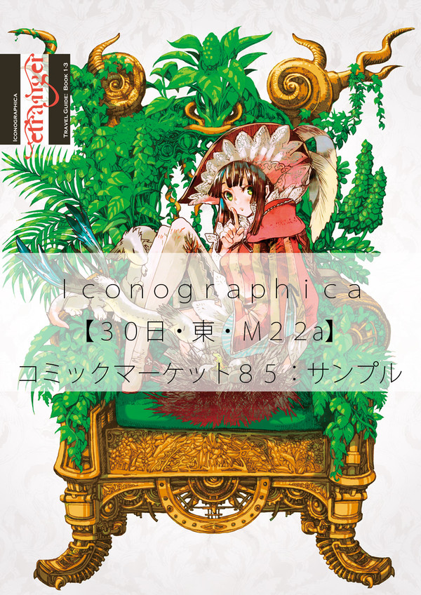 【C85】Iconographica【新刊サンプル】