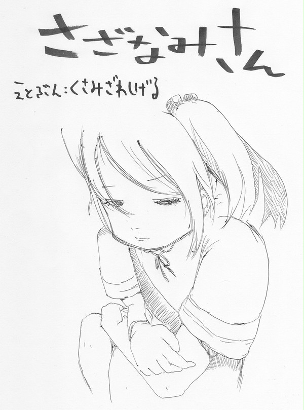 さざなみさん
