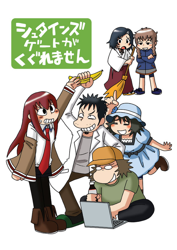 【漫画】シュタインズゲートがくぐれません