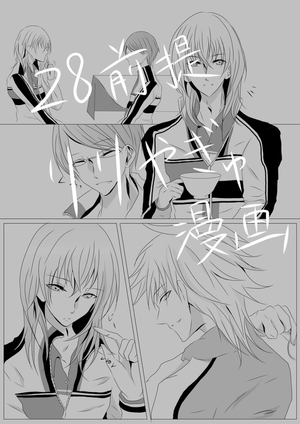 28前提リリやぎゅ漫画