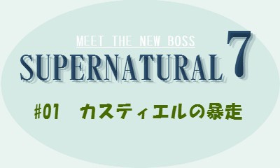SPN S7の1話 カスティエルの暴走