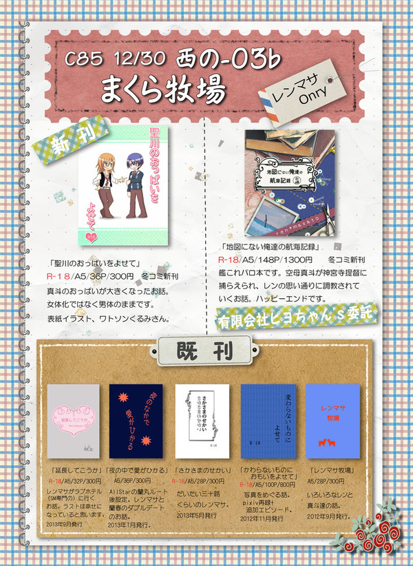 【C85】おしながき【レンマサ】