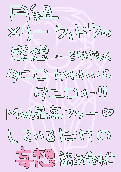 MW詰め