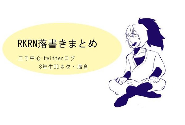 RKRNまとめ