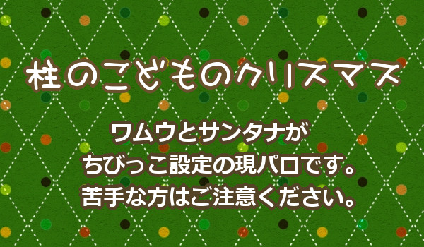 柱のこどものクリスマス