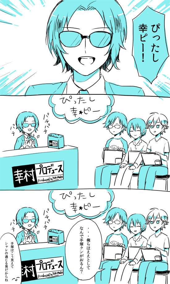 幸村プロデュース