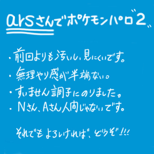 arsさんでポケモンパロ2