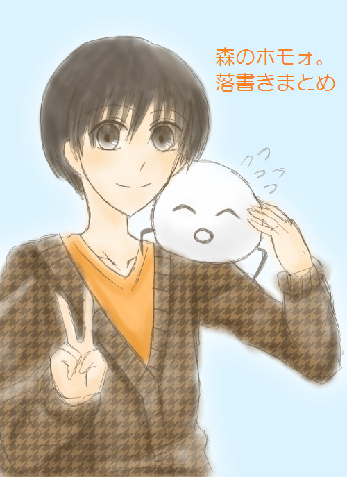 【森のホモォ。】落書きまとめ