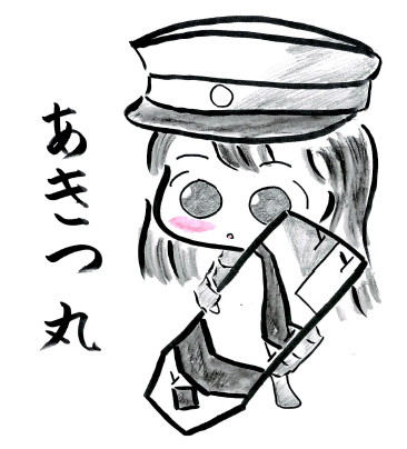 あきつ丸ちゃん