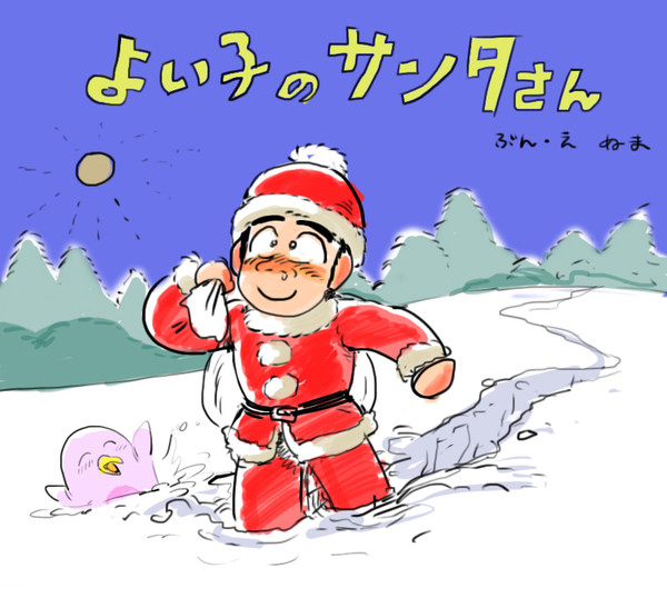 よい子のサンタさん