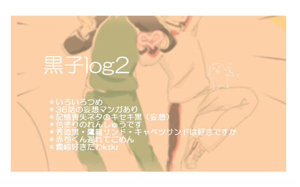 黒子log2