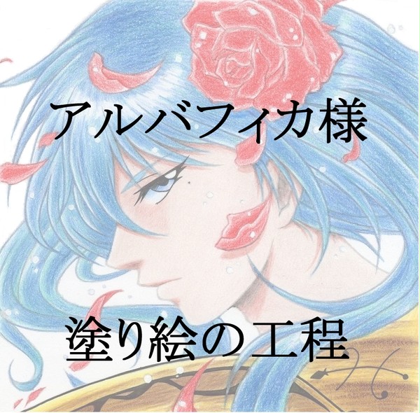 アルバフィカ様塗りました！