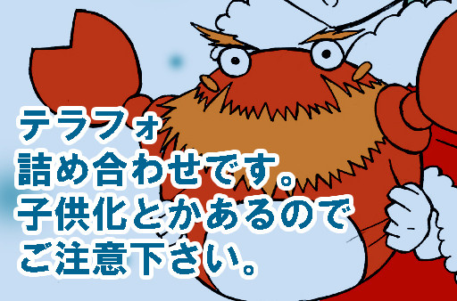 テラフォまとめ①
