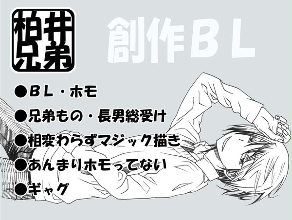 [創作ＢＬ]柏井兄弟⑥