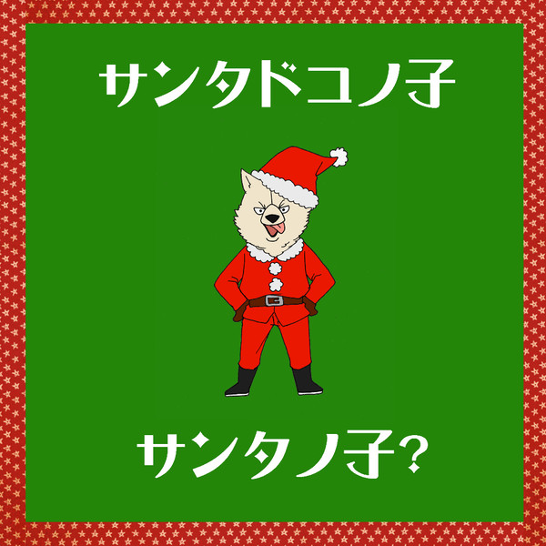 サンタドコノ子サンタノ子?