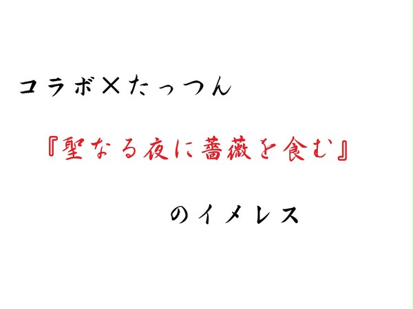聖なる夜に薔薇を食む