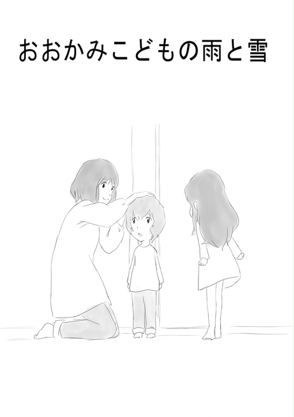 おおかみこどもの雨と雪
