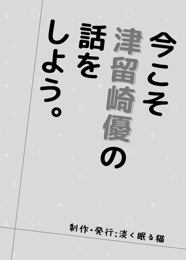 冬コミ新刊「今こそ津留崎優の話をしよう。」