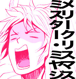 宮地さんとクリスマス。