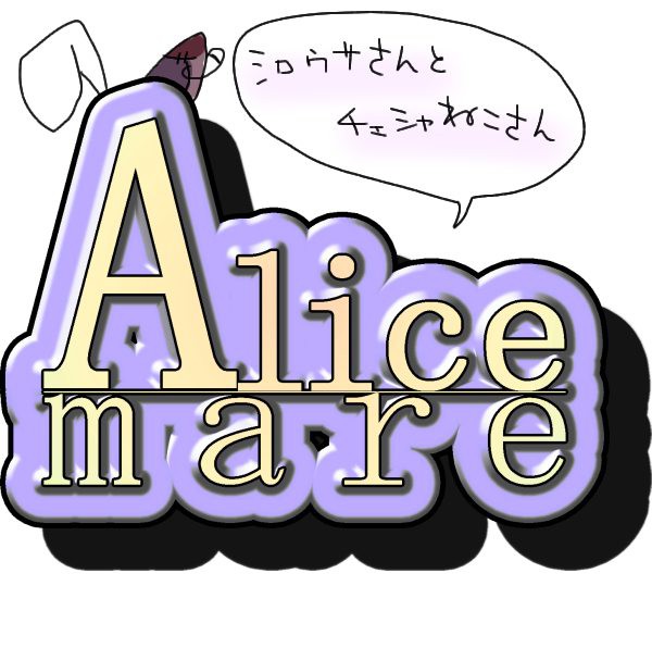 シロウサさんとチェシャさん
