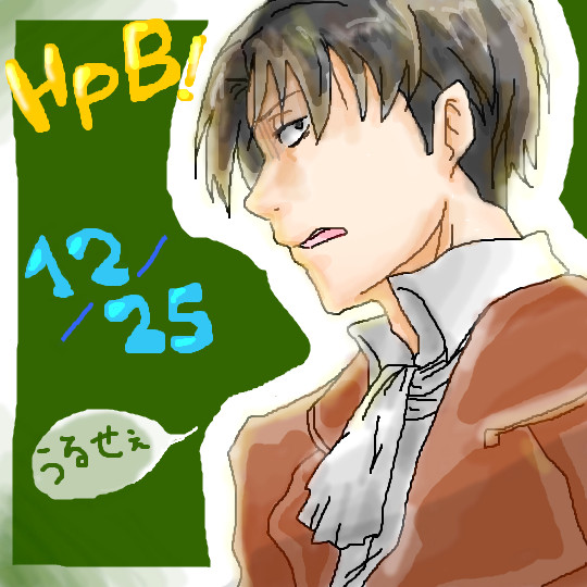 マウスリヴァイさん生誕祭！！