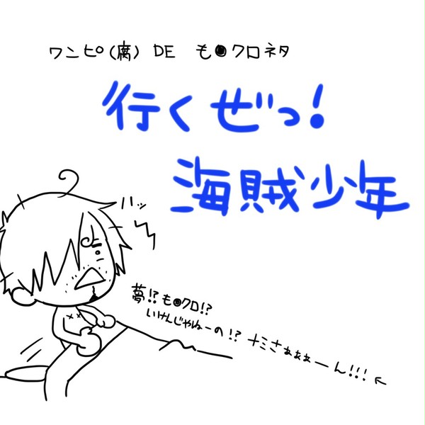 【らくがき】行くぜっ！海賊少年＋メリクリ【腐】