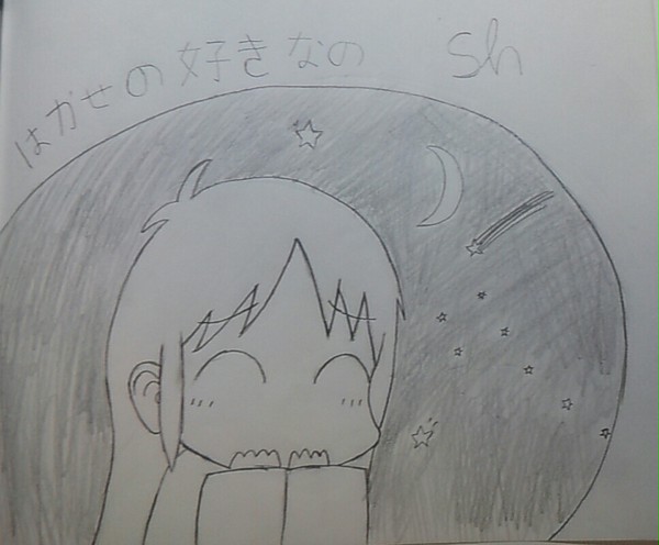 はかせ