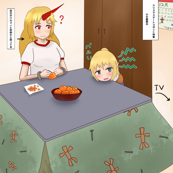 「妬ましい……妬ましくない？」