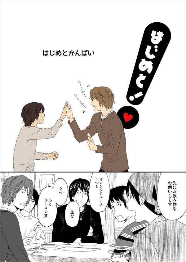 はじめと!〜はじめとかんぱい〜