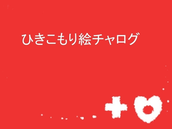 ひきこもり絵チャログ2