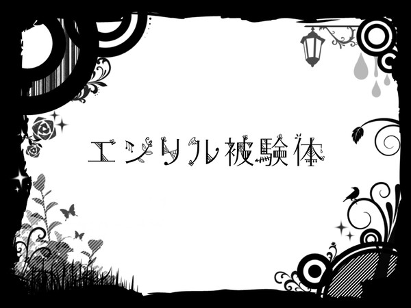 【身内企画】エンリル被験体【目録】