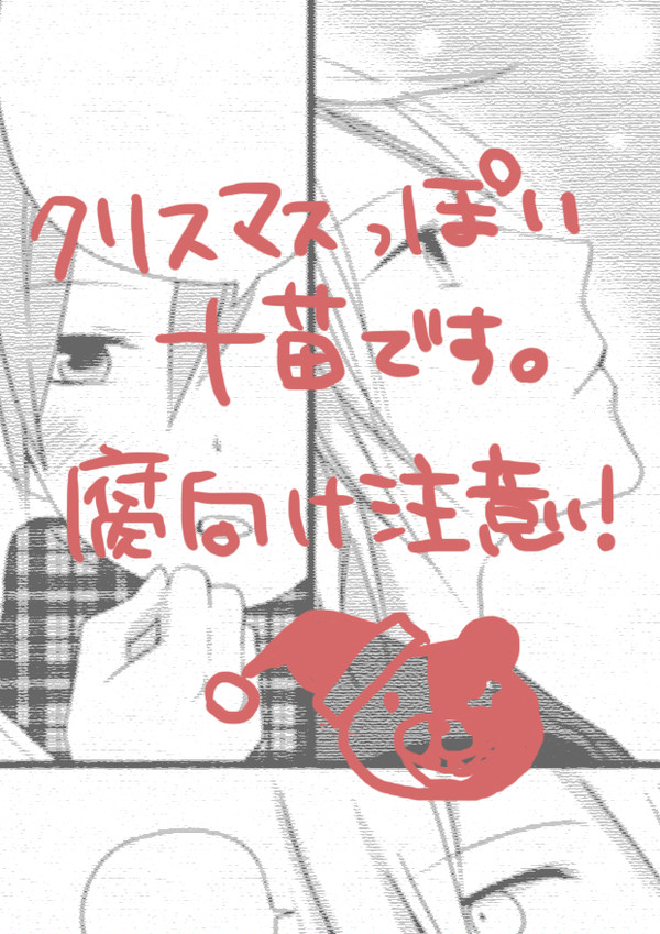 クリスマス十苗まんが