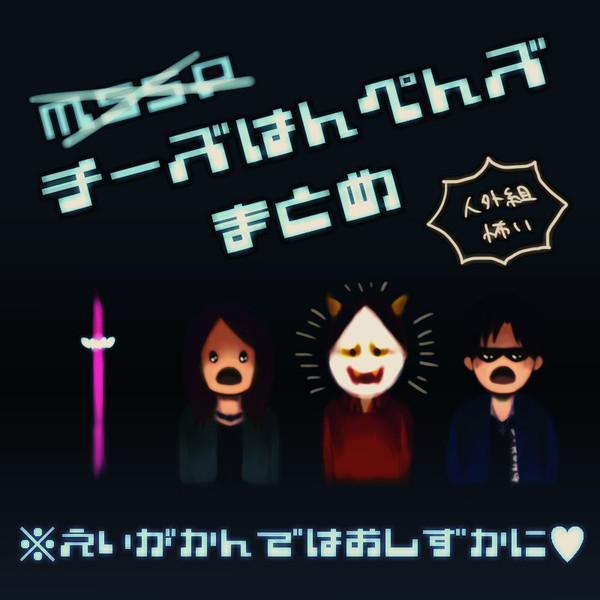 はんぺんズまとめ