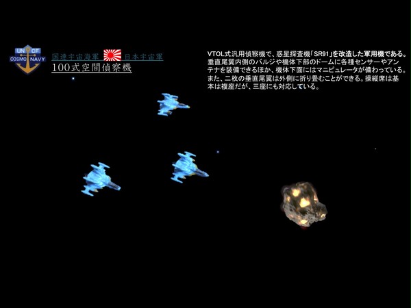 国連宇宙軍「100式空間偵察機」