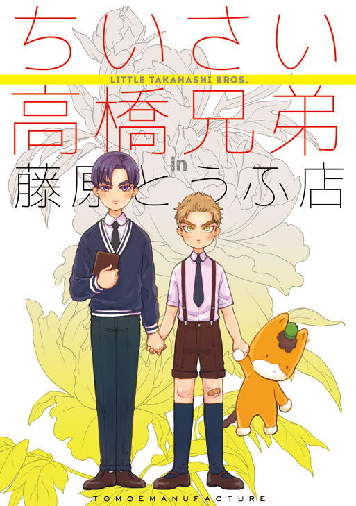 『ちいさい高橋兄弟in藤原とうふ店』前編