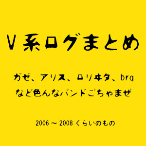 2006年~2008年くらいのV系らくがきログ