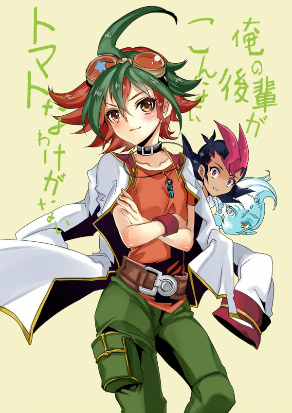 遊矢後輩