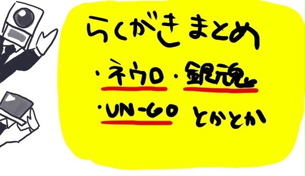 ごちゃまぜらくがき