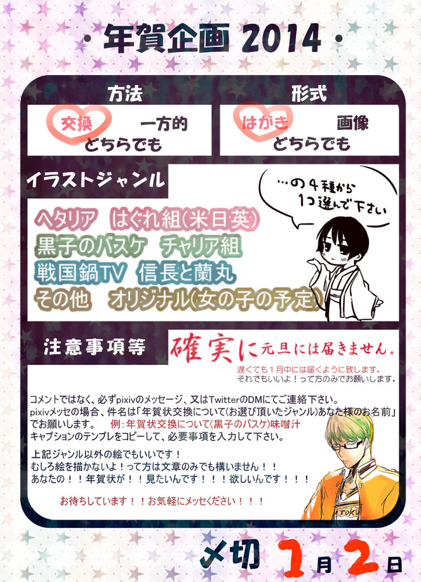 【1月2日迄】年賀状交換企画！【黒バス・ヘタリア・戦国鍋】