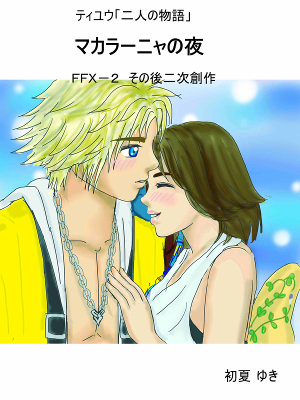 マカラーニャの夜～ＦＦＸ－２その後　二次創作