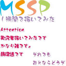 １時間でMSSP