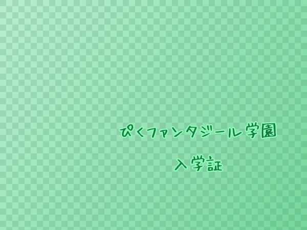 【ぴくファンタジール学園】コウ【入学証】